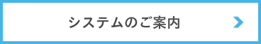 システム