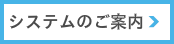 システム