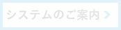 システム