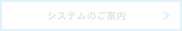システム