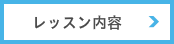 レッスン内容