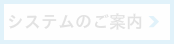 システムのご案内