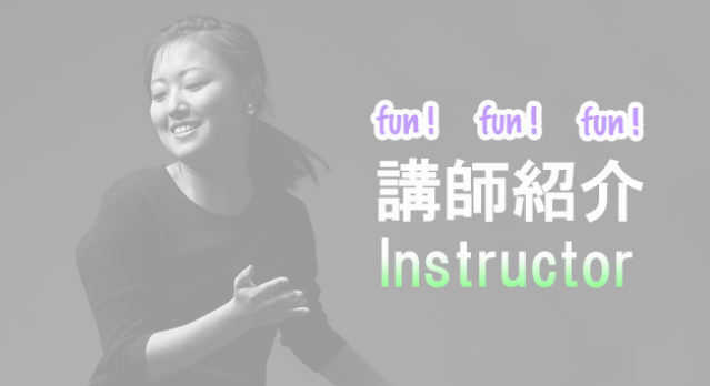 講師紹介