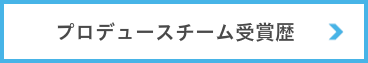 プリデュース経歴