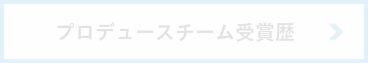 プリデュース経歴
