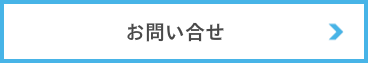 お問い合せ