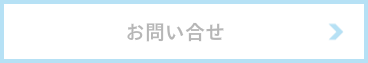 お問い合せ