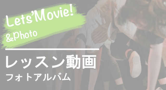 レッスン動画写真